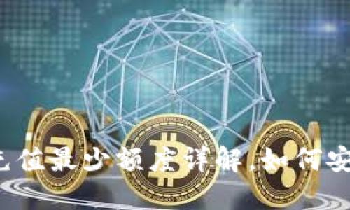 比特派钱包充值最少额度详解,如何安全高效充值?