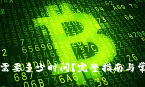 比特派提现需要多少时间?完整指南与常见问题解答