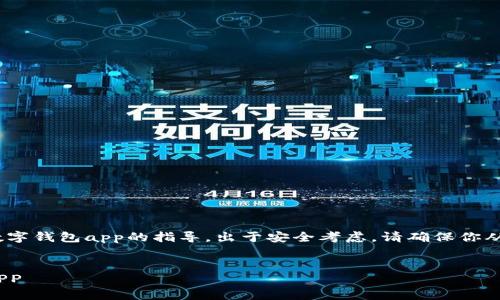 请注意:以下内容是针对如何下载数字钱包app的指导,出于安全考虑,请确保你从官方网站或可信的应用商店下载。
全面指南:如何安全下载数字钱包APP