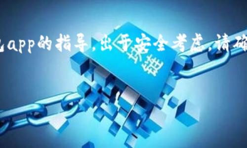 请注意:以下内容是针对如何下载数字钱包app的指导,出于安全考虑,请确保你从官方网站或可信的应用商店下载。
全面指南:如何安全下载数字钱包APP