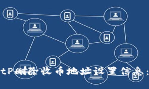 如何在BitP删除收币地址设置信息:完整指南