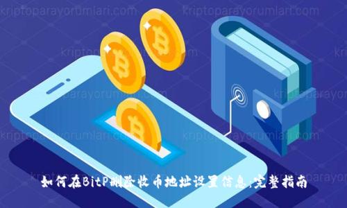 如何在BitP删除收币地址设置信息:完整指南