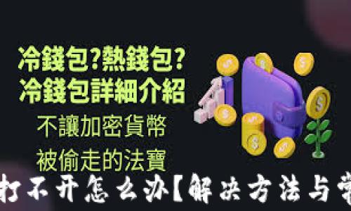 比特派钱包打不开怎么办?解决方法与常见问题解析