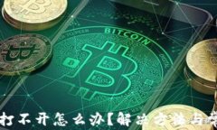 比特派钱包打不开怎么办