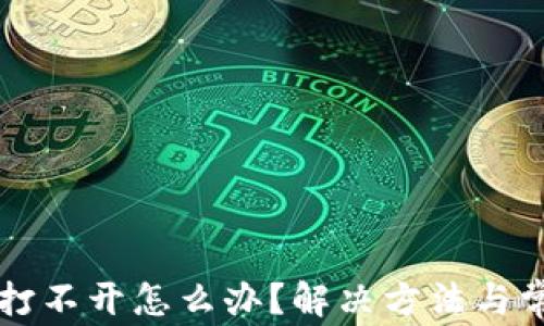 比特派钱包打不开怎么办?解决方法与常见问题解析