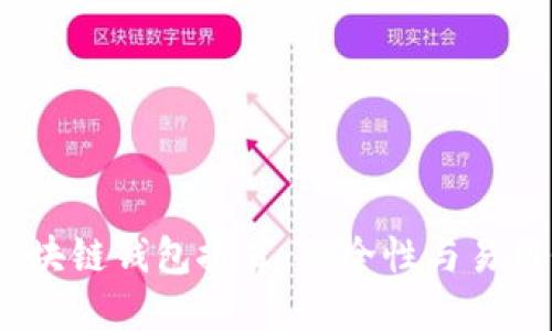 2023年最佳区块链钱包推荐:安全性与易用性的完美结合