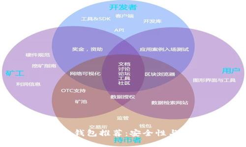 2023年最佳区块链钱包推荐:安全性与易用性的完美结合