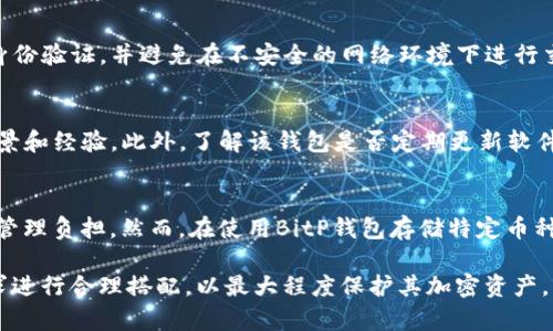   深入解析BitP钱包及其作为冷钱包的特性 / 
 guanjianci BitP钱包, 冷钱包, 加密货币钱包, 数字资产管理 /guanjianci 

什么是BitP钱包？
BitP钱包是一种数字资产管理工具，专门用于存储和管理各种加密货币。它不仅支持比特币，还可以管理以太坊、莱特币等多种其他数字资产。与传统的钱包不同，BitP钱包采用了先进的加密技术，以确保用户的资产安全。用户可以通过BitP钱包进行交易、转账以及交换加密货币。

冷钱包与热钱包的区别
在讨论BitP钱包是否为冷钱包之前，我们需先了解冷钱包与热钱包的基本区别。冷钱包是指完全离线的存储设备，安全性极高，适合长期存储大额数字资产。相比之下，热钱包则是连接互联网的，使用方便，但因为其在线性质，安全风险较高。

BitP钱包的存储方式
根据BitP钱包的具体功能，我们可以分类成热钱包和冷钱包两种情况。一些版本的BitP钱包将私钥存储在本地设备上而不是云端服务器，这样的设计在一定程度上保护了用户的资产。然而，这并不一定意味着BitP钱包就是冷钱包。通常，真正的冷钱包需要物理介质，如USB驱动器，或是特定的硬件设备。

BitP钱包的安全性
虽然BitP钱包在存储层面上可能不是完全的冷钱包，但其安全性仍然很高。它采用多层加密技术，并为用户提供了多种身份验证方式，比如双重身份验证（2FA），这为用户的数字资产增添了一层保护。此外，BitP钱包还会定期更新其安全协议，以防止潜在的网络攻击。

BitP钱包的使用场景
BitP钱包适合各种用户，从刚入门的小白到经验丰富的交易者。由于其友好的用户界面，初学者可以轻松上手，而高级用户则可以利用其高级设置进行复杂交易。此外，BitP钱包的多币种支持让用户能够集中管理不同类型的数字资产，简化资产管理流程。

用户对BitP钱包的评价
在各大用户评价平台上，很多用户都对BitP钱包给予了高度评价。他们认为该钱包操作简单、安全性高，非常适合进行日常交易。一些用户指出，虽然其并不是传统意义上的冷钱包，但因其安全性，依然可以成为一个不错的存储选择。

BitP钱包的优缺点分析
与任何产品一样，BitP钱包也有其优缺点。优点包括其易用性和多币种支持，使用户能够灵活管理资产。缺点则是尽管安全性较高，但仍然面临在线钱包的一些风险。对于希望长期存储资产的用户，可能需要借助真正的冷钱包进行配合使用。

如何选择合适的钱包？
选择合适的钱包需要根据个人需求来决定。如果你的交易频率高，热钱包可能更为适合，而如果你打算长期持有资产，冷钱包则更为安全。将这两种钱包结合使用也是许多经验丰富的投资者常用的策略。

总结
通过上述分析，我们可以看到，BitP钱包虽然不完全符合冷钱包的定义，但仍具有很高的安全性和使用便利性。对于不同需求的用户来说，选择合适的存储方式能够更加有效地管理自己的数字资产。

可能相关问题及其详细解答

1. 冷钱包的安全性如何？
冷钱包的安全性非常高，因其不与互联网连接，大大降低了黑客攻击的可能性。通常，冷钱包的安全措施包括物理安全和加密技术。许多冷钱包采用硬件设计，具有独特的生成私钥功能，而这些私钥不会暴露于网络环境中，从而有效防止信息泄露。然而，用户在使用冷钱包时也需要注意存储地点，避免因设备丢失或损坏而导致资产损失。

2. 使用BitP钱包的优劣势是什么？
BitP钱包的最大优势在于其易用性和多币种支持，适合各类用户。此外，它的安全性通过多重身份验证得到了增强。然而，其劣势在于相较于真正的冷钱包，BitP钱包依然存在一定的在线风险。用户需要定期检查安全设置，并遵循最佳实践以确保资金安全。

3. 如何确保我的加密资产安全？
确保加密资产安全的最佳方法是在使用热钱包的同时，将长期持有的资产存储在冷钱包中。此外，用户需要定期更新钱包的安全设置，开启双重身份验证，并避免在不安全的网络环境下进行交易。同时，备份私钥和助记词，并妥善保管这些信息，是预防资产丧失的重要步骤。

4. 如何评估一个加密货币钱包的安全性？
评估加密货币钱包的安全性可以从几个方面入手：首先，查看钱包使用的加密技术，其次，评估钱包的用户评价和口碑。还要调查其开发团队的背景和经验。此外，了解该钱包是否定期更新软件以应对潜在的安全威胁，以及是否提供多重认证等安全功能，都是评估其安全性的关键因素。

5. 可以将哪些加密货币存储在BitP钱包中？
BitP钱包支持多种加密货币，包括但不限于比特币、以太坊、莱特币及其他主流数字资产。这一特性使得用户能够集中管理不同类型的资产，减少管理负担。然而，在使用BitP钱包存储特定币种前，建议用户查询该钱包最新支持的币种列表，以确保兼容性和安全性。

总结：BitP钱包虽然不完全是冷钱包，但其安全性和使用便捷性使其在数字资产管理中扮演了重要角色。用户在选择存储方式时，需根据自身需求进行合理搭配，以最大程度保护其加密资产。