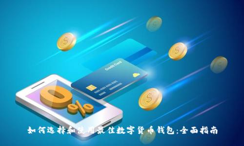 如何选择和使用最佳数字货币钱包:全面指南