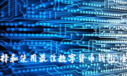 如何选择和使用最佳数字货币钱包:全面指南