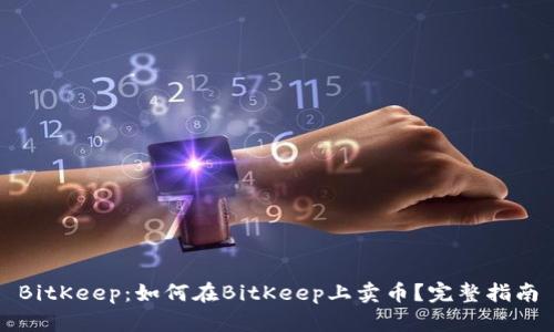 BitKeep:如何在BitKeep上卖币?完整指南