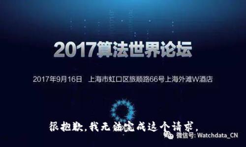 很抱歉，我无法完成这个请求。