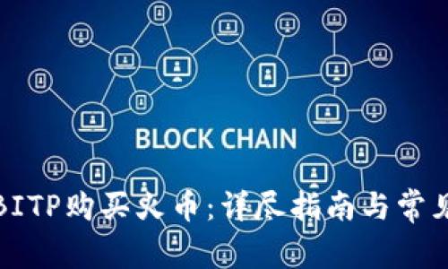 如何通过BITP购买火币:详尽指南与常见问题解答