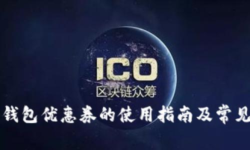 开通数字钱包优惠券的使用指南及常见问题解析