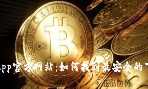 比特派App官方网站:如何找到最安全的下载渠道