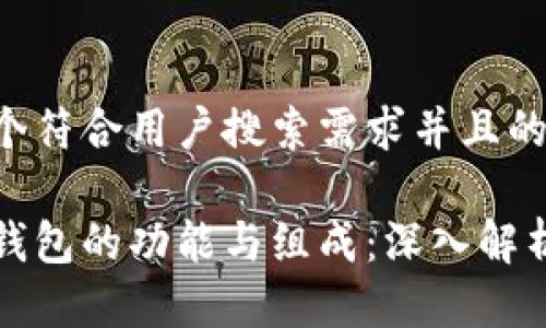 思考一个符合用户搜索需求并且的
区块链钱包的功能与组成:深入解析与比较