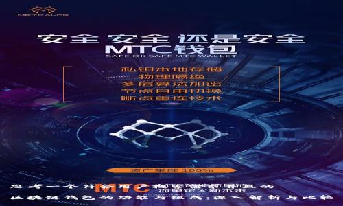 思考一个符合用户搜索需求并且的
区块链钱包的功能与组成:深入解析与比较