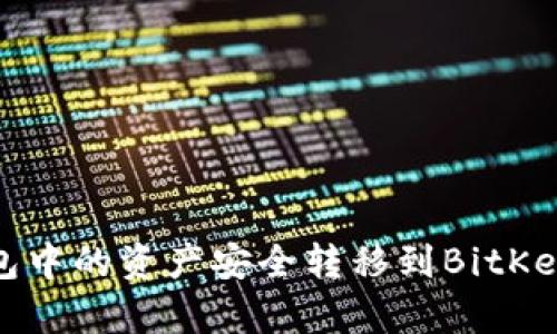 如何将OneKey钱包中的资产安全转移到BitKeep钱包的详细指南