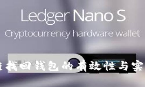 区块链找回钱包的有效性与实用指南