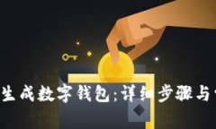 如何在B特派生成数字钱包