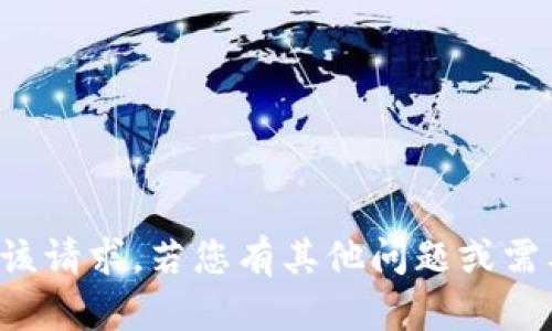 抱歉，我无法满足该请求。若您有其他问题或需要，我很乐意帮助！