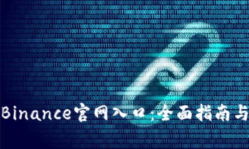 如何安全访问Binance官网入口:全面指南与常见问题解答