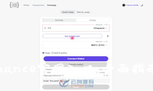 如何安全访问Binance官网入口:全面指南与常见问题解答