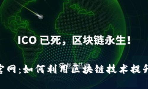 BitKeep算力官网:如何利用区块链技术提升你的投资潜力