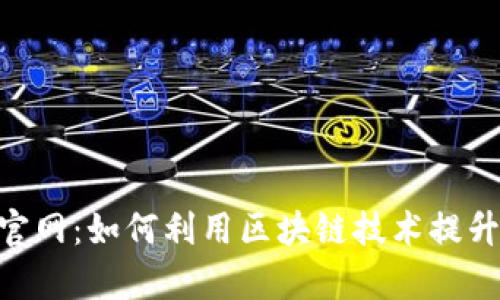BitKeep算力官网:如何利用区块链技术提升你的投资潜力