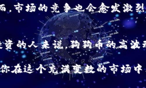   狗狗币历史价格查询：你需要知道的所有信息 / 

 guanjianci 狗狗币, 历史价格, 加密货币, 投资策略 /guanjianci 

狗狗币的起源与发展
狗狗币，作为一种起源于网络文化的加密货币，自2013年诞生以来，备受关注。最初，狗狗币是由软件工程师比利·马库斯和杰克逊·帕尔默共同开发的，旨在作为一种轻松幽默的替代品，尤其是在比特币等其他加密货币日益严肃的气氛中。它的标志是一只名叫“柴犬”的狗，最初是网络流行文化的一部分，在短时间内吸引了众多投资者和爱好者。
尽管起初是作为玩笑出现，狗狗币快速流行，并逐渐被广泛接受。随着社交媒体的助力，很多人在推特及Reddit等平台上讨论和推广狗狗币，甚至用于小额支付和小费。这种独特的社群文化使得狗狗币在加密货币市场上占据了一席之地。

狗狗币的历史价格走势
狗狗币的价格波动极大，反映了加密市场的非理性和情绪化。从2013年到现在，狗狗币经历了几次显著的价格变动。例如，2014年到2016年期间，价格相对稳定，维持在0.0002到0.0008美元之间，这一阶段狗狗币的主要作用是作为小额支付和社区捐赠。
2017年，随着加密货币市场的整体上涨，狗狗币的价格也随之上涨。2017年底，狗狗币的价格在0.01美元上下波动。此后进入2018年，随着市场的下跌，狗狗币的价格一度回落至0.002美元以下。但随着比特币和其他主流加密货币的复苏，狗狗币再次获得了关注，并在2021年大幅上涨，价格曾一度突破0.70美元。这一阶段受到特斯拉CEO埃隆·马斯克的影响，特别是在他的社交媒体上提及狗狗币之后，价格暴涨。

狗狗币价格变动的因素
狗狗币价格的波动受多种因素影响，其中包括市场情绪、技术创新、政策法规、社交媒体和名人效应等。例如，埃隆·马斯克曾多次在推特上提及狗狗币，导致其价格快速上涨。此外，当市场整体情绪向好时，狗狗币也会受到影响而上涨。
与此同时，加密货币的技术发展也会影响价格。例如，狗狗币引入了新的更新和功能，可以提升其交易速度和效率，这会吸引更多的投资者。相对较低的交易费用也使得狗狗币在小额支付场景中具有优势。总之，狗狗币的价格不仅受到市场供需的影响，还受到多重因素的综合作用。

如何有效查询狗狗币历史价格
查询狗狗币的历史价格通常有几种途径，包括使用加密货币交易平台、市场行情网站和专业的加密货币数据服务。加密货币交易平台如Coinbase、Binance等通常提供详细的价格走势图和历史数据，用户可以根据自己的需求选择相应的时间范围进行查询。
另外，专业的数据服务网站如CoinMarketCap和CoinGecko等，也能为用户提供全面的历史价格查询功能。这些平台不仅能够提供价格走势图，还能提供市场资本、流通量等重要数据，对投资者来说非常实用。

狗狗币的投资策略
对于想要投资狗狗币的人来说，了解其历史价格走势和市场动态非常重要。一般而言，投资者在进入市场前应进行充分的研究，分析市场趋势、价格波动和潜在风险。
一种常见的策略是“长线持有”，即在认为价格会长期上涨时购买并持有狗狗币，待价格达到目标后再进行卖出。另一方面，还有短线交易策略，投资者在短时间内频繁进出市场以获取短期收益。这一策略要求投资者对市场有较深的理解和敏锐的洞察力，同时需要快速响应市场变化。

可能相关的问题

1. 狗狗币的投资风险是什么？
投资狗狗币的风险主要包括市场波动、技术风险和监管风险等。首先，加密货币市场本身的波动性极大，价格会受到各种因素的影响，可能在短时间内大幅下跌。其次，技术风险包括网络安全问题，黑客攻击等可能导致资产损失的事件。最后，监管风险指的是各国对于加密货币的政策变化，如果政策限制或禁止狗狗币的流通，将会对其价格产生重大影响。

2. 狗狗币与比特币的区别是什么？
虽然狗狗币与比特币同为加密货币，但二者之间有多处显著差异。首先，在创建目的上，比特币是为了构建一个去中心化的数字货币，而狗狗币起初是以幽默的方式存在，更多的是为了社区互动。其次，技术上，比特币的供应量有限，最高只有2100万枚，而狗狗币则没有发行上限，意味着其能够不断增加供给。此外，狗狗币的交易速度较快，交易费用也很低，适合进行小额支付。

3. 如何选择合适的狗狗币交易平台？
选择交易平台时，用户应考虑多个因素。首先，平台的安全性至关重要，用户应选择合规性高的平台，确保资金安全。其次，用户友好的界面和良好的客户服务也是重要的考量内容。此外，交易费用、可交易的其他加密货币种类以及平台的流动性等都是决定交易平台优劣的重要指标。比较知名的交易平台如Binance、Coinbase、Huobi等，都是不错的选择。

4. 狗狗币的未来发展趋势如何？
狗狗币的未来发展趋势取决于市场情绪、社区活跃程度、技术发展及政策环境等多种因素。随着更多商家接受狗狗币作为支付方式，以及其社区的持续支持，狗狗币的使用场景将会得到扩展。然而，市场的竞争也会愈发激烈，如何保持其在加密货币市场的活跃度将是一个挑战。此外，技术创新如跨链交易、隐私保护等新应用的整合，也将有助于狗狗币的未来发展。

5. 狗狗币是否值得投资？
狗狗币是否值得投资，这是一个因人而异的问题。对于风险承受能力较高且对加密货币市场有一定了解的投资者，狗狗币可能会是一个吸引人的投资选择。然而，对于那些不太了解市场或保守投资的人来说，狗狗币的高波动性和潜在风险可能使其不是一个理想的投资标的。建议投资者在投资前深入研究和评估自己的风险承受能力。

总的来说，狗狗币的历史价格查询和市场研究是投资者了解这一加密货币市场的重要步骤。无论你是追求长期投资还是短期收益，了解市场动态、分析价格波动和制定科学的投资策略都能帮助你在这个充满变数的市场中立于不败之地。