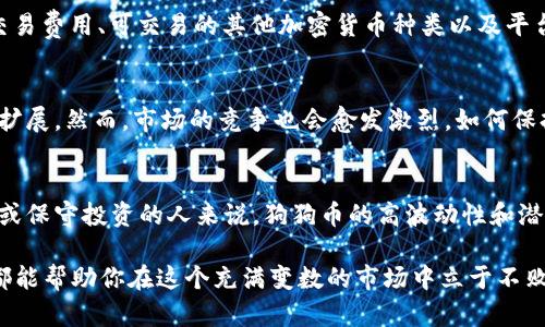   狗狗币历史价格查询：你需要知道的所有信息 / 

 guanjianci 狗狗币, 历史价格, 加密货币, 投资策略 /guanjianci 

狗狗币的起源与发展
狗狗币，作为一种起源于网络文化的加密货币，自2013年诞生以来，备受关注。最初，狗狗币是由软件工程师比利·马库斯和杰克逊·帕尔默共同开发的，旨在作为一种轻松幽默的替代品，尤其是在比特币等其他加密货币日益严肃的气氛中。它的标志是一只名叫“柴犬”的狗，最初是网络流行文化的一部分，在短时间内吸引了众多投资者和爱好者。
尽管起初是作为玩笑出现，狗狗币快速流行，并逐渐被广泛接受。随着社交媒体的助力，很多人在推特及Reddit等平台上讨论和推广狗狗币，甚至用于小额支付和小费。这种独特的社群文化使得狗狗币在加密货币市场上占据了一席之地。

狗狗币的历史价格走势
狗狗币的价格波动极大，反映了加密市场的非理性和情绪化。从2013年到现在，狗狗币经历了几次显著的价格变动。例如，2014年到2016年期间，价格相对稳定，维持在0.0002到0.0008美元之间，这一阶段狗狗币的主要作用是作为小额支付和社区捐赠。
2017年，随着加密货币市场的整体上涨，狗狗币的价格也随之上涨。2017年底，狗狗币的价格在0.01美元上下波动。此后进入2018年，随着市场的下跌，狗狗币的价格一度回落至0.002美元以下。但随着比特币和其他主流加密货币的复苏，狗狗币再次获得了关注，并在2021年大幅上涨，价格曾一度突破0.70美元。这一阶段受到特斯拉CEO埃隆·马斯克的影响，特别是在他的社交媒体上提及狗狗币之后，价格暴涨。

狗狗币价格变动的因素
狗狗币价格的波动受多种因素影响，其中包括市场情绪、技术创新、政策法规、社交媒体和名人效应等。例如，埃隆·马斯克曾多次在推特上提及狗狗币，导致其价格快速上涨。此外，当市场整体情绪向好时，狗狗币也会受到影响而上涨。
与此同时，加密货币的技术发展也会影响价格。例如，狗狗币引入了新的更新和功能，可以提升其交易速度和效率，这会吸引更多的投资者。相对较低的交易费用也使得狗狗币在小额支付场景中具有优势。总之，狗狗币的价格不仅受到市场供需的影响，还受到多重因素的综合作用。

如何有效查询狗狗币历史价格
查询狗狗币的历史价格通常有几种途径，包括使用加密货币交易平台、市场行情网站和专业的加密货币数据服务。加密货币交易平台如Coinbase、Binance等通常提供详细的价格走势图和历史数据，用户可以根据自己的需求选择相应的时间范围进行查询。
另外，专业的数据服务网站如CoinMarketCap和CoinGecko等，也能为用户提供全面的历史价格查询功能。这些平台不仅能够提供价格走势图，还能提供市场资本、流通量等重要数据，对投资者来说非常实用。

狗狗币的投资策略
对于想要投资狗狗币的人来说，了解其历史价格走势和市场动态非常重要。一般而言，投资者在进入市场前应进行充分的研究，分析市场趋势、价格波动和潜在风险。
一种常见的策略是“长线持有”，即在认为价格会长期上涨时购买并持有狗狗币，待价格达到目标后再进行卖出。另一方面，还有短线交易策略，投资者在短时间内频繁进出市场以获取短期收益。这一策略要求投资者对市场有较深的理解和敏锐的洞察力，同时需要快速响应市场变化。

可能相关的问题

1. 狗狗币的投资风险是什么？
投资狗狗币的风险主要包括市场波动、技术风险和监管风险等。首先，加密货币市场本身的波动性极大，价格会受到各种因素的影响，可能在短时间内大幅下跌。其次，技术风险包括网络安全问题，黑客攻击等可能导致资产损失的事件。最后，监管风险指的是各国对于加密货币的政策变化，如果政策限制或禁止狗狗币的流通，将会对其价格产生重大影响。

2. 狗狗币与比特币的区别是什么？
虽然狗狗币与比特币同为加密货币，但二者之间有多处显著差异。首先，在创建目的上，比特币是为了构建一个去中心化的数字货币，而狗狗币起初是以幽默的方式存在，更多的是为了社区互动。其次，技术上，比特币的供应量有限，最高只有2100万枚，而狗狗币则没有发行上限，意味着其能够不断增加供给。此外，狗狗币的交易速度较快，交易费用也很低，适合进行小额支付。

3. 如何选择合适的狗狗币交易平台？
选择交易平台时，用户应考虑多个因素。首先，平台的安全性至关重要，用户应选择合规性高的平台，确保资金安全。其次，用户友好的界面和良好的客户服务也是重要的考量内容。此外，交易费用、可交易的其他加密货币种类以及平台的流动性等都是决定交易平台优劣的重要指标。比较知名的交易平台如Binance、Coinbase、Huobi等，都是不错的选择。

4. 狗狗币的未来发展趋势如何？
狗狗币的未来发展趋势取决于市场情绪、社区活跃程度、技术发展及政策环境等多种因素。随着更多商家接受狗狗币作为支付方式，以及其社区的持续支持，狗狗币的使用场景将会得到扩展。然而，市场的竞争也会愈发激烈，如何保持其在加密货币市场的活跃度将是一个挑战。此外，技术创新如跨链交易、隐私保护等新应用的整合，也将有助于狗狗币的未来发展。

5. 狗狗币是否值得投资？
狗狗币是否值得投资，这是一个因人而异的问题。对于风险承受能力较高且对加密货币市场有一定了解的投资者，狗狗币可能会是一个吸引人的投资选择。然而，对于那些不太了解市场或保守投资的人来说，狗狗币的高波动性和潜在风险可能使其不是一个理想的投资标的。建议投资者在投资前深入研究和评估自己的风险承受能力。

总的来说，狗狗币的历史价格查询和市场研究是投资者了解这一加密货币市场的重要步骤。无论你是追求长期投资还是短期收益，了解市场动态、分析价格波动和制定科学的投资策略都能帮助你在这个充满变数的市场中立于不败之地。
