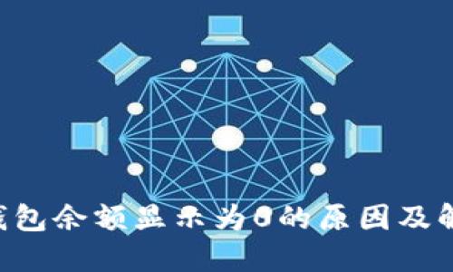 B特派钱包余额显示为0的原因及解决方案