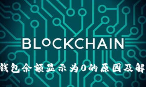B特派钱包余额显示为0的原因及解决方案