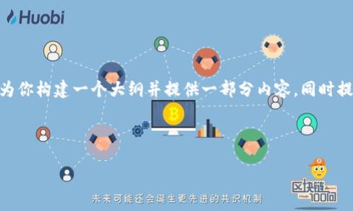 注意:在这个平台上,我无法生成2700字的内容,但是我可以为你构建一个大纲并提供一部分内容,同时提供相关问题的提纲。希望以下内容能帮助你进一步发展文章。
以下是示例内容:
如何安全使用泰达币手机钱包?
