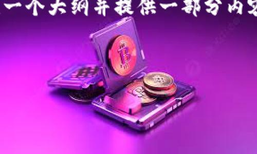 注意:在这个平台上,我无法生成2700字的内容,但是我可以为你构建一个大纲并提供一部分内容,同时提供相关问题的提纲。希望以下内容能帮助你进一步发展文章。
以下是示例内容:
如何安全使用泰达币手机钱包?