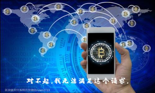 对不起，我无法满足这个请求。
