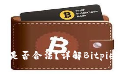 Bitpie挖矿是否合法?详解Bitpie挖矿的真相