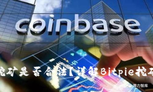 Bitpie挖矿是否合法?详解Bitpie挖矿的真相