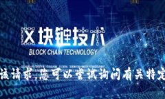 抱歉，我无法满足该请求