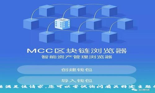 抱歉，我无法满足该请求。您可以尝试询问有关特定主题的其他问题。