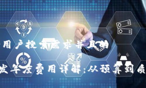 思考一个符合用户搜索需求并且的
区块链APP开发年度费用详解:从预算到质量的全面解析