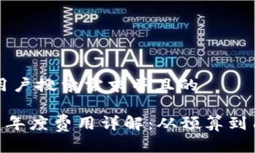思考一个符合用户搜索需求并且的
区块链APP开发年度费用详解:从预算到质量的全面解析