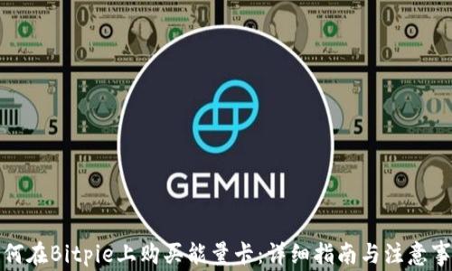 如何在Bitpie上购买能量卡:详细指南与注意事项