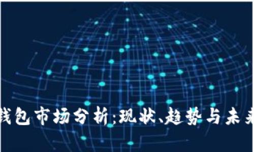 加密钱包市场分析:现状、趋势与未来挑战