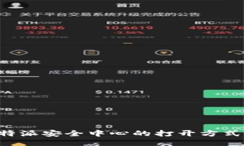 如何找到B特派安全中心的打开方式及使用指南