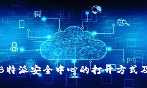 如何找到B特派安全中心的打开方式及使用指南