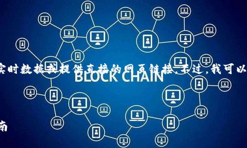 注意:由于我是一个AI模型,我无法访问实时数据或提供直接的网页链接。不过,我可以为你构建出一个符合的结构和内容示例。
以下是根据你的请求生成的内容:
比特派钱包官网首页登录网址及使用指南