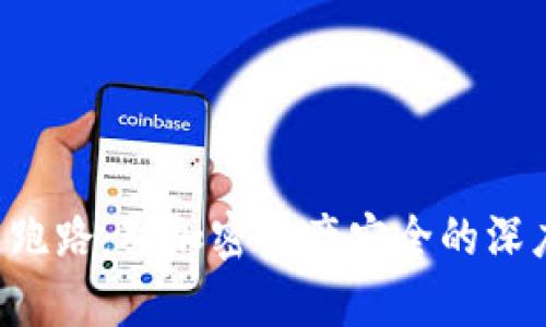 BitKeep钱包项目跑路:对加密资产安全的深度解析与防范措施
