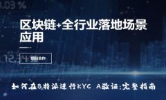 如何在B特派进行KYC A验证