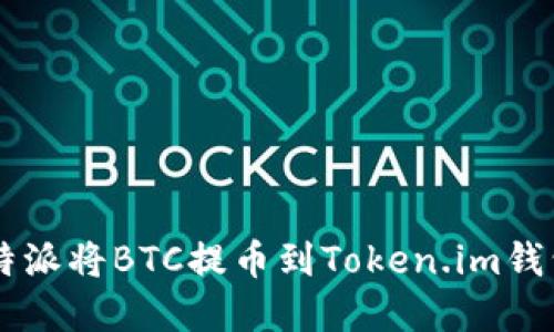 如何通过比特派将BTC提币到Token.im钱包: 完整指南